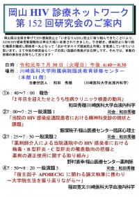 ●岡山HIV診療ネットワーク　第152回研究会