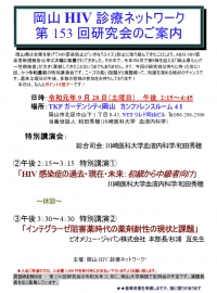 ●岡山HIV診療ネットワーク　第153回研究会