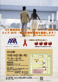 ○HIV検査普及キャンペーン 2019 in 広島