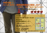 ○エイズ（HIV）・夜間無料検査