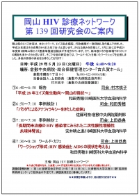 ●第139回岡山HIV診療ネットワーク研究会