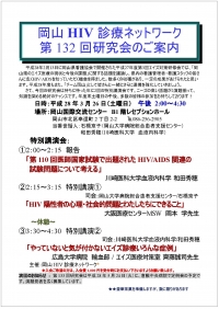 □第132回岡山HIV診療ネットワーク研究会