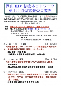 ●岡山HIV診療ネットワーク　第155回研究会