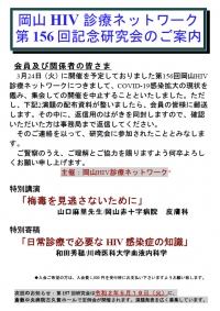 ○岡山HIV診療ネットワーク　第156回研究会