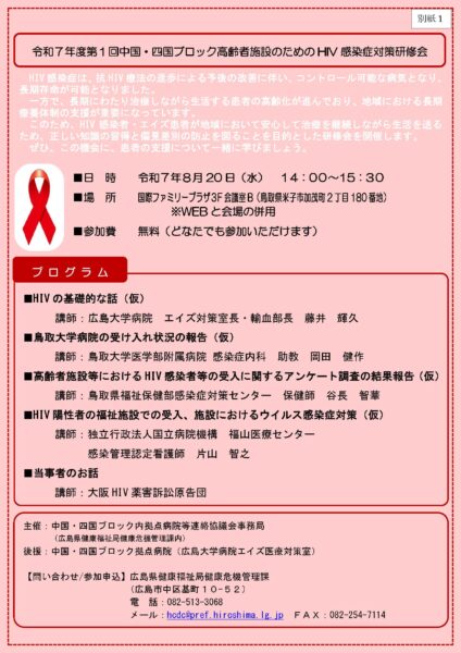 □令和7年度中国・四国ブロック高齢者施設のためのHIV感染症対策研修会