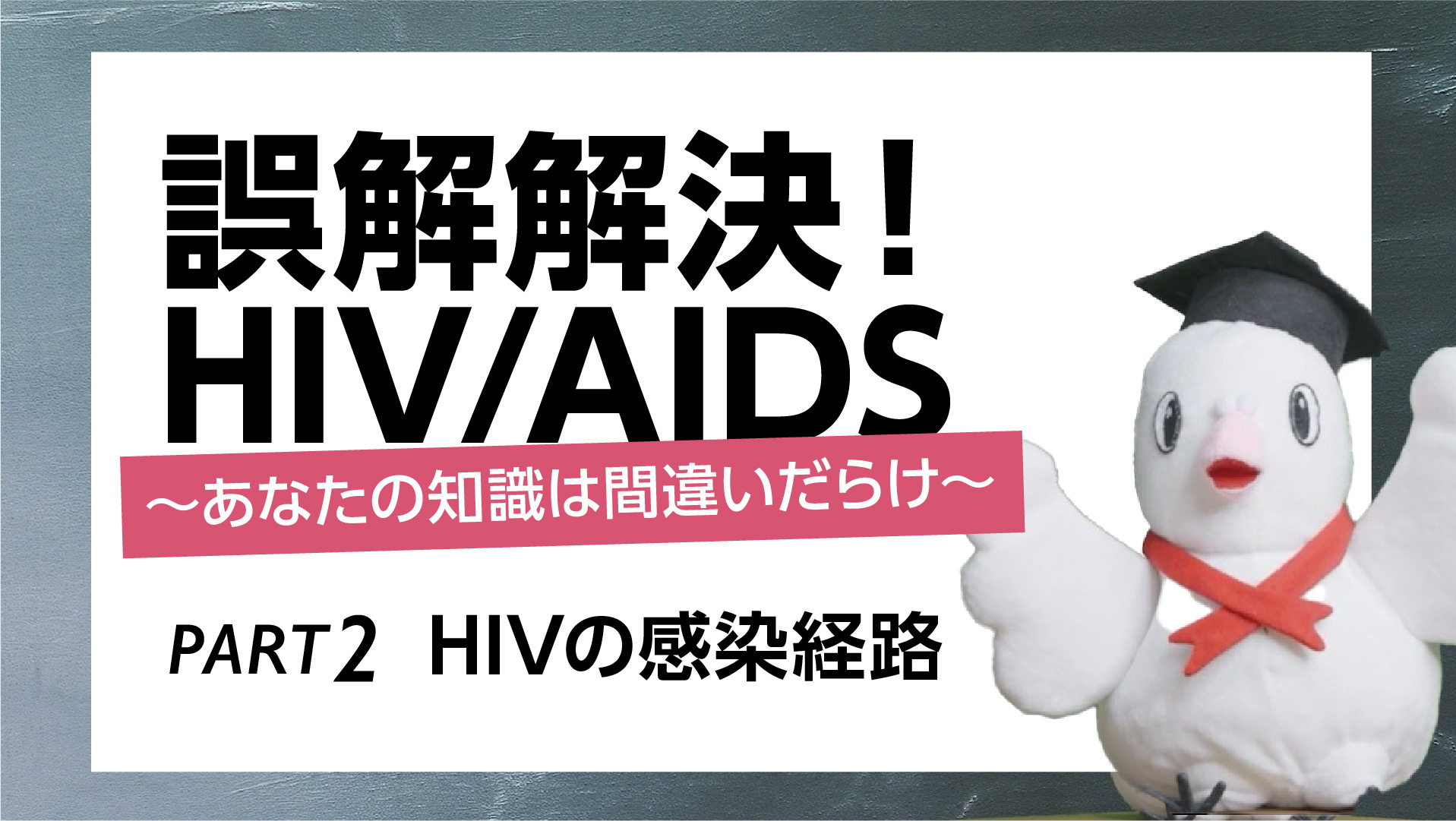 パート2. HIVの感染経路