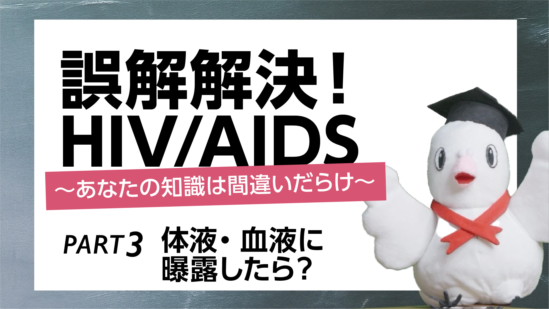 パート3. 体液・血液に曝露したら？