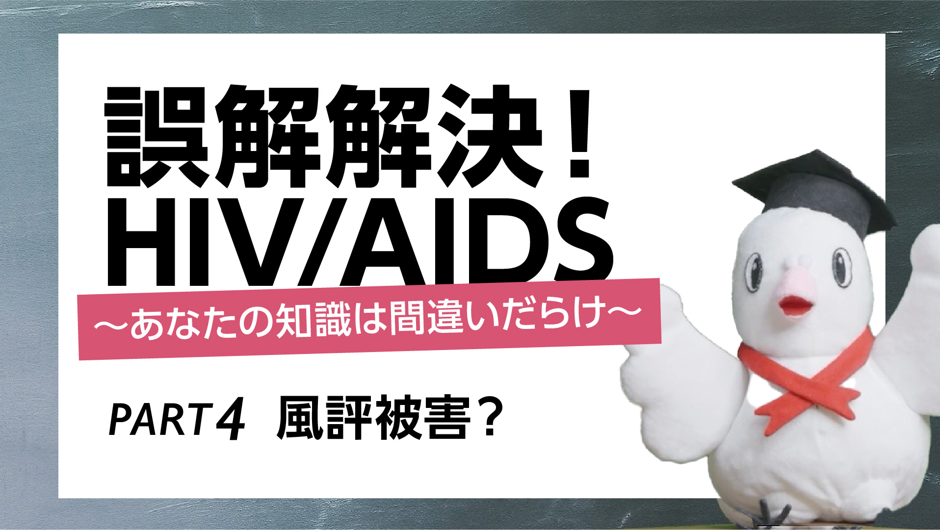 パート4. 風評被害？