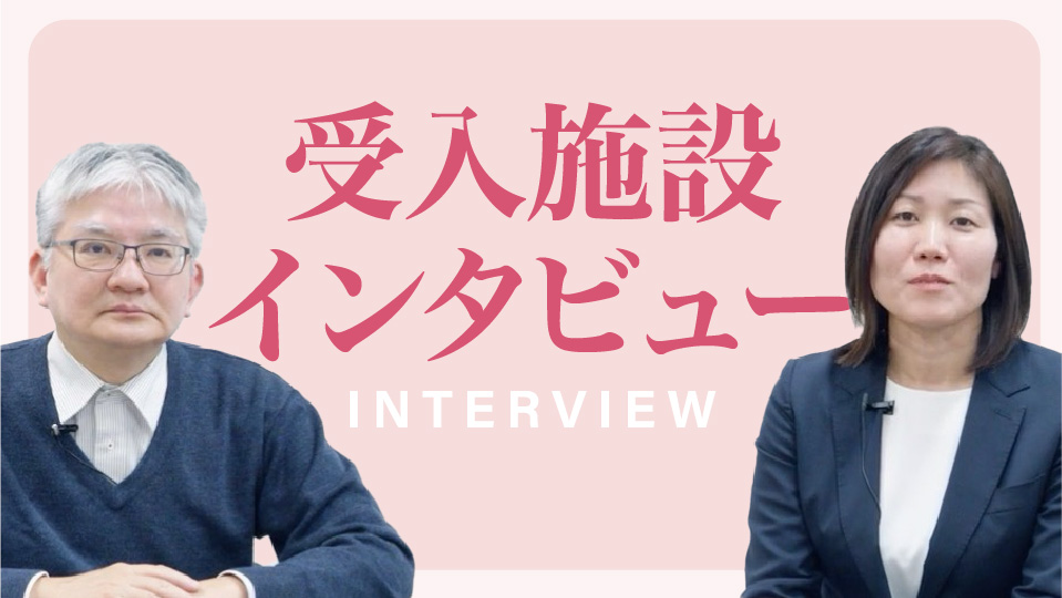 受入施設インタビュー